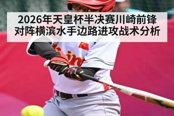 2026年天皇杯半决赛川崎前锋对阵横滨水手边路进攻战术分析 | kaiyun